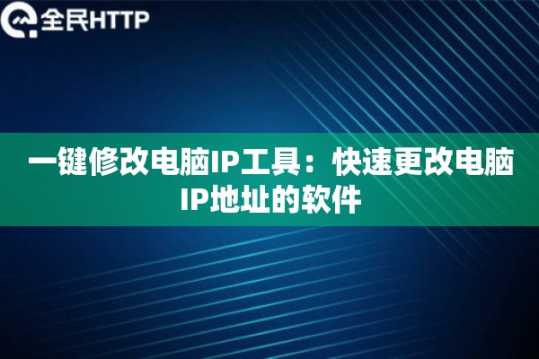 一键修改电脑IP工具：快速更改电脑IP地址的软件