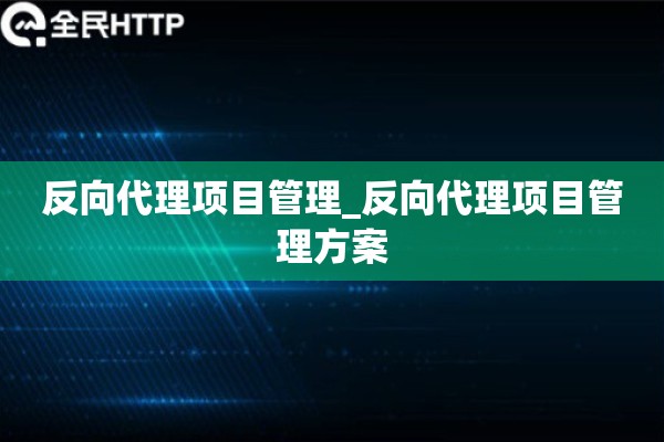 反向代理项目管理_反向代理项目管理方案