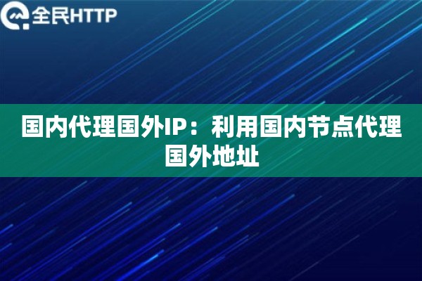 国内代理国外IP：利用国内节点代理国外地址