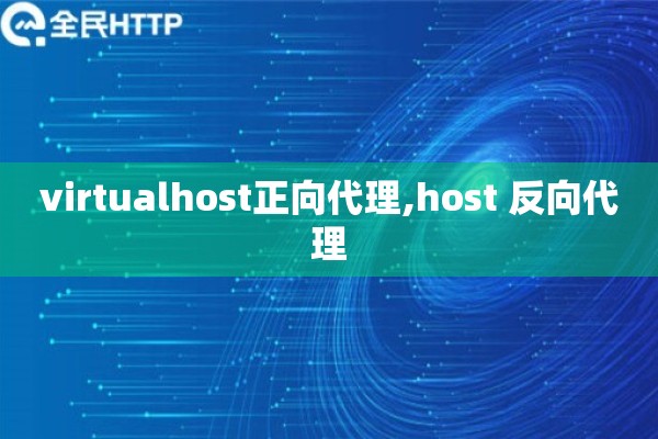 virtualhost正向代理,host 反向代理