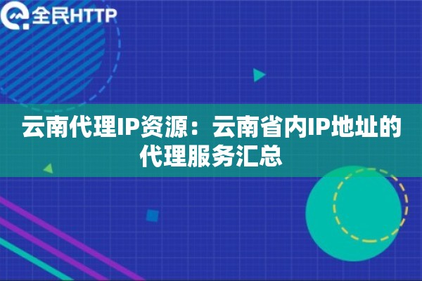 云南代理IP资源：云南省内IP地址的代理服务汇总