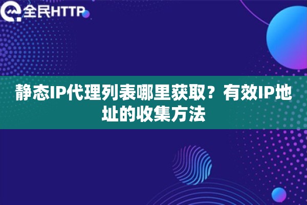 静态IP代理列表哪里获取？有效IP地址的收集方法