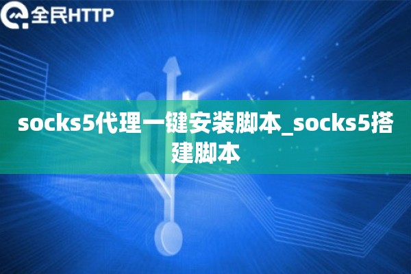 socks5代理一键安装脚本_socks5搭建脚本
