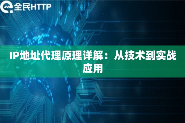 IP地址代理原理详解：从技术到实战应用