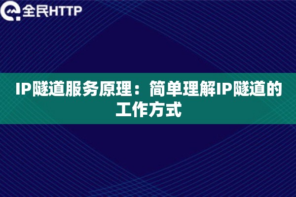 IP隧道服务原理：简单理解IP隧道的工作方式