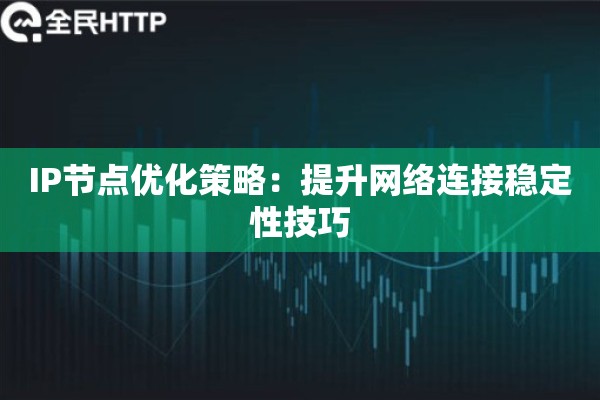 IP节点优化策略：提升网络连接稳定性技巧