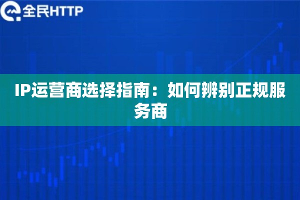 IP运营商选择指南：如何辨别正规服务商