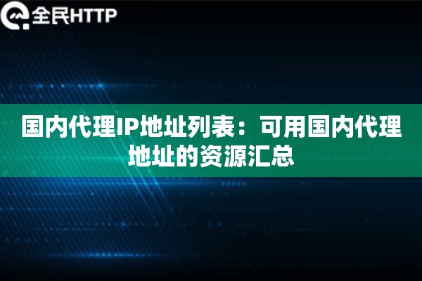 国内代理IP地址列表：可用国内代理地址的资源汇总