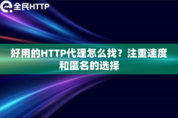 好用的HTTP代理怎么找？注重速度和匿名的选择