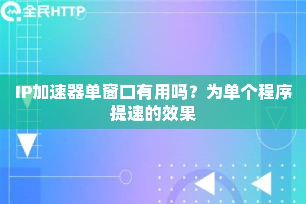 IP加速器单窗口有用吗？为单个程序提速的效果