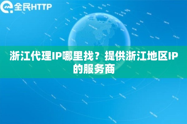 浙江代理IP哪里找？提供浙江地区IP的服务商