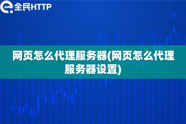 网页怎么代理服务器(网页怎么代理服务器设置)