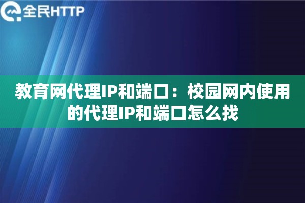 教育网代理IP和端口:校园网内使用的代理IP和端口怎么找 教育网代理IP和端口:校园网内使用的代理IP和端口怎么找