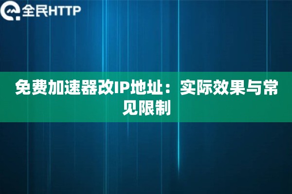 免费加速器改IP地址：实际效果与常见限制