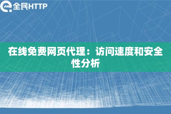 在线免费网页代理：访问速度和安全性分析