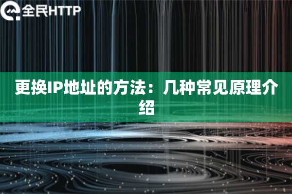更换IP地址的方法：几种常见原理介绍