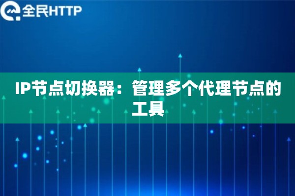 IP节点切换器：管理多个代理节点的工具