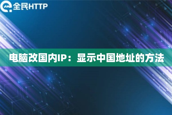 电脑改国内IP：显示中国地址的方法