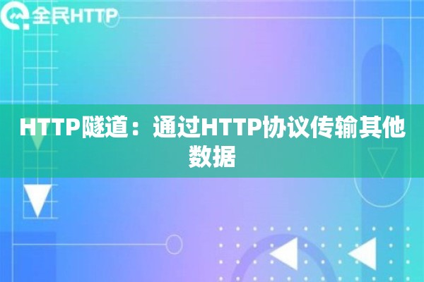 HTTP隧道：通过HTTP协议传输其他数据
