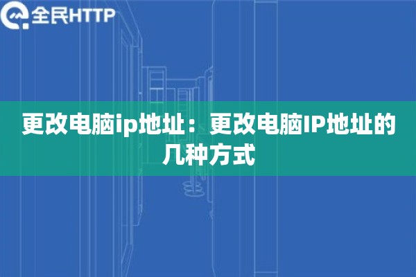 更改电脑ip地址：更改电脑IP地址的几种方式