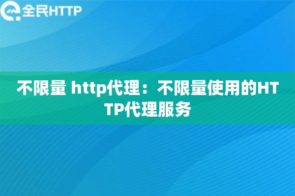 不限量 http代理：不限量使用的HTTP代理服务