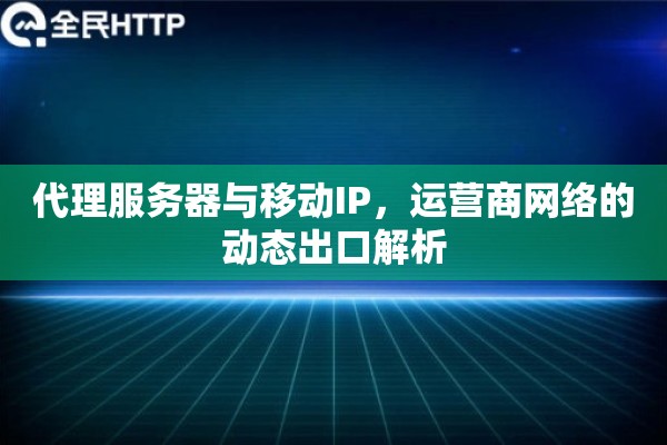 代理服务器与移动IP，运营商网络的动态出口解析