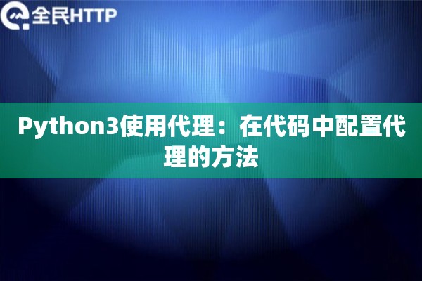 Python3使用代理：在代码中配置代理的方法