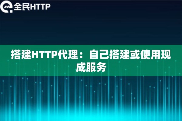 搭建HTTP代理：自己搭建或使用现成服务