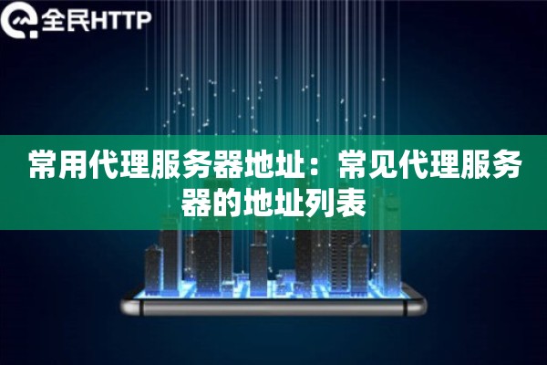 常用代理服务器地址：常见代理服务器的地址列表