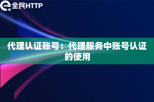 代理认证账号：代理服务中账号认证的使用