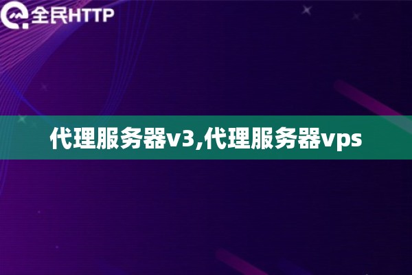 代理服务器v3,代理服务器vps