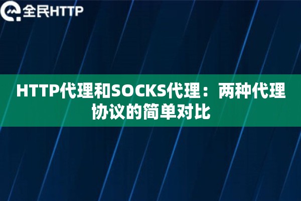HTTP代理和SOCKS代理：两种代理协议的简单对比
