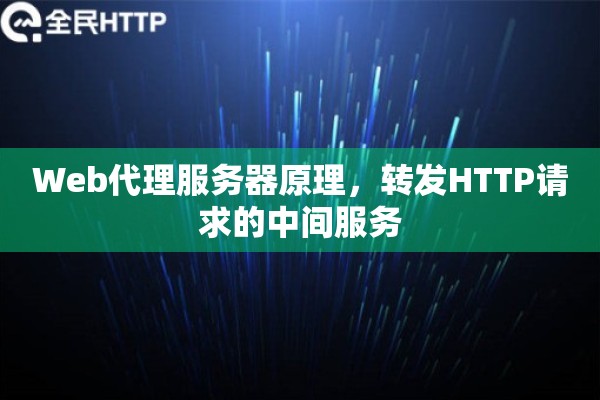 Web代理服务器原理，转发HTTP请求的中间服务