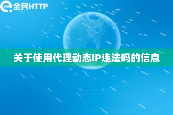 关于使用代理动态IP违法吗的信息