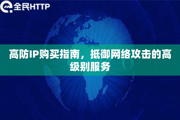 高防IP购买指南，抵御网络攻击的高级别服务