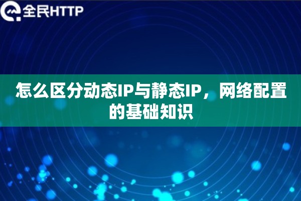 怎么区分动态IP与静态IP，网络配置的基础知识