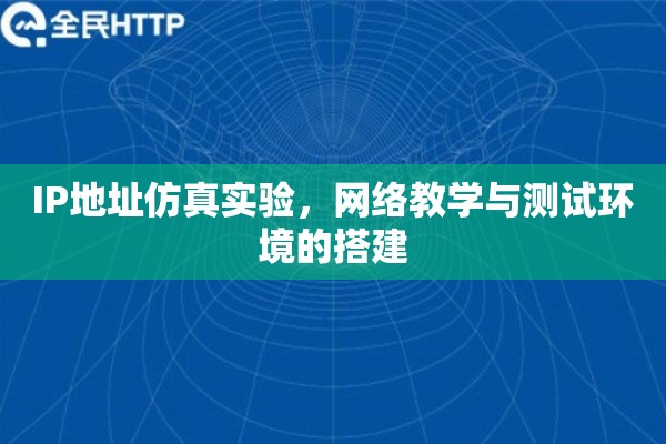 IP地址仿真实验，网络教学与测试环境的搭建