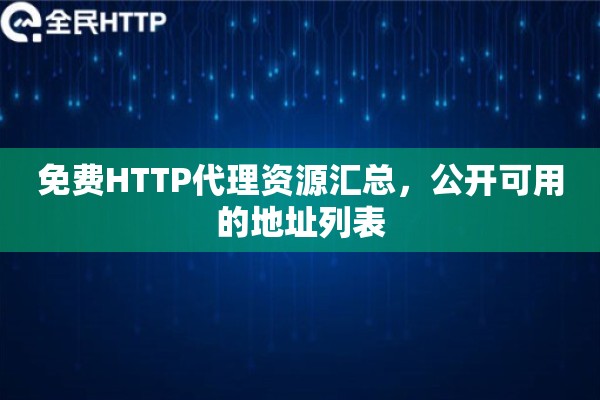 免费HTTP代理资源汇总，公开可用的地址列表
