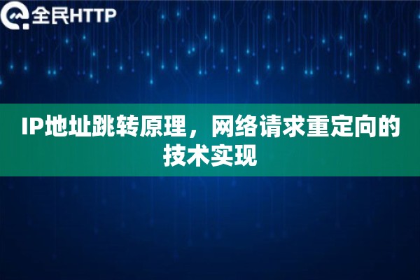 IP地址跳转原理，网络请求重定向的技术实现