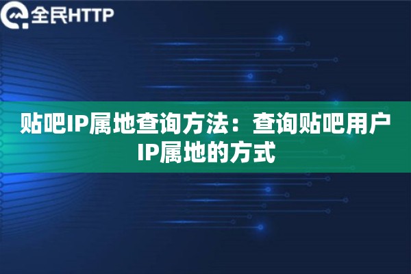 贴吧IP属地查询方法：查询贴吧用户IP属地的方式