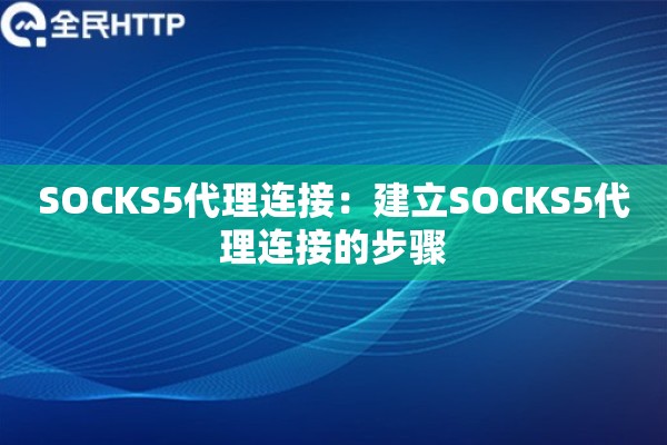 SOCKS5代理连接：建立SOCKS5代理连接的步骤