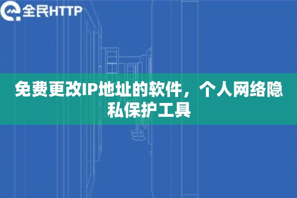 免费更改IP地址的软件，个人网络隐私保护工具