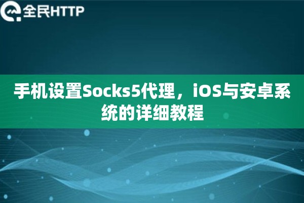 手机设置Socks5代理，iOS与安卓系统的详细教程