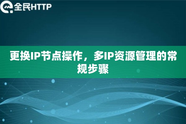 更换IP节点操作，多IP资源管理的常规步骤