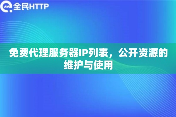 免费代理服务器IP列表，公开资源的维护与使用