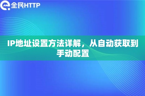 IP地址设置方法详解，从自动获取到手动配置