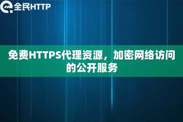 免费HTTPS代理资源，加密网络访问的公开服务