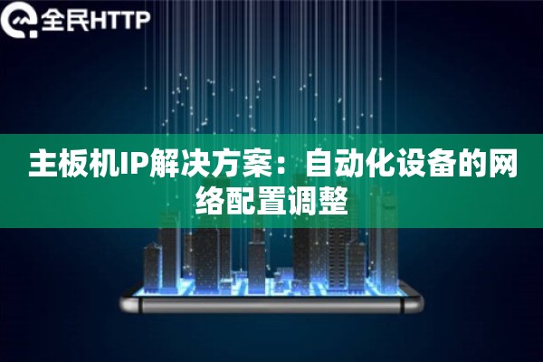 主板机IP解决方案：自动化设备的网络配置调整