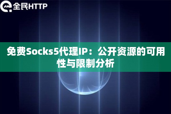 免费Socks5代理IP：公开资源的可用性与限制分析