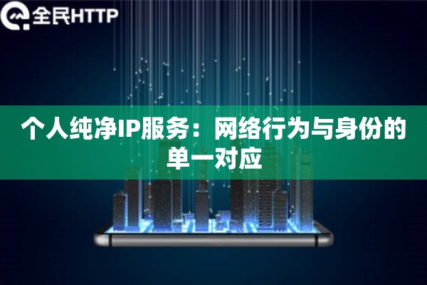 个人纯净IP服务：网络行为与身份的单一对应
